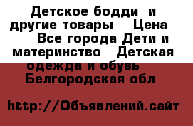 Детское бодди (и другие товары) › Цена ­ 2 - Все города Дети и материнство » Детская одежда и обувь   . Белгородская обл.